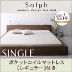 ローベッド シングル【Solph】【ポケットコイルマットレス:レギュラー付き】 フレームカラー：ウォルナットブラウン マットレスカラー：ブラック モダンライト・コンセント付きローベッド【Solph】ソルフ