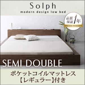 ローベッド セミダブル【Solph】【ポケットコイルマットレス:レギュラー付き】 フレームカラー：ウォルナットブラウン マットレスカラー：アイボリー モダンライト・コンセント付きローベッド【Solph】ソルフ