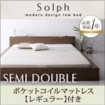 ローベッド セミダブル【Solph】【ポケットコイルマットレス:レギュラー付き】 フレームカラー：ウォルナットブラウン マットレスカラー：アイボリー モダンライト・コンセント付きローベッド【Solph】ソルフ