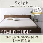 ローベッド セミダブル【Solph】【ポケットコイルマットレス:ハード付き】 ウォルナットブラウン モダンライト・コンセント付きローベッド【Solph】ソルフ
