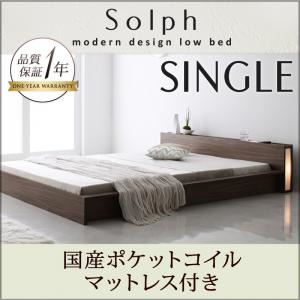 ローベッド シングル【Solph】【国産ポケットコイルマットレス付き】 ウォルナットブラウン モダンライト・コンセント付きローベッド【Solph】ソルフ