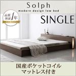 ローベッド シングル【Solph】【国産ポケットコイルマットレス付き】 ウォルナットブラウン モダンライト・コンセント付きローベッド【Solph】ソルフ