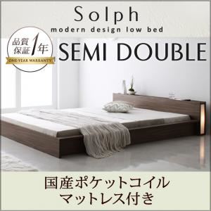 ローベッド セミダブル【Solph】【国産ポケットコイルマットレス付き】 ウォルナットブラウン モダンライト・コンセント付きローベッド【Solph】ソルフ