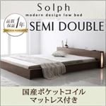 ローベッド セミダブル【Solph】【国産ポケットコイルマットレス付き】 ウォルナットブラウン モダンライト・コンセント付きローベッド【Solph】ソルフ