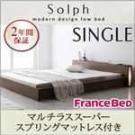 ローベッド シングル【Solph】【マルチラススーパースプリングマットレス付き】 ウォルナットブラウン モダンライト・コンセント付きローベッド【Solph】ソルフ