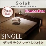 ローベッド シングル【Solph】【デュラテクノマットレス付き】 ウォルナットブラウン モダンライト・コンセント付きローベッド【Solph】ソルフ