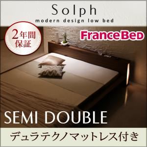 ローベッド セミダブル【Solph】【デュラテクノマットレス付き】 ウォルナットブラウン モダンライト・コンセント付きローベッド【Solph】ソルフ