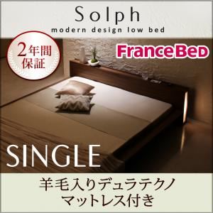 ローベッド シングル【Solph】【羊毛入りデュラテクノマットレス付き】 ウォルナットブラウン モダンライト・コンセント付きローベッド【Solph】ソルフ