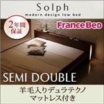 ローベッド セミダブル【Solph】【羊毛入りデュラテクノマットレス付き】 ウォルナットブラウン モダンライト・コンセント付きローベッド【Solph】ソルフ