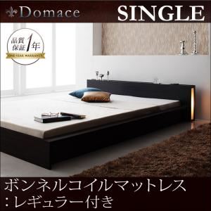 ローベッド シングル【Domace】【ボンネルコイルマットレス:レギュラー付き】 フレームカラー：ブラック マットレスカラー：アイボリー モダンライト・コンセント付きローベッド【Domace】ドマーチェ