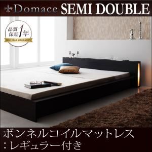 ローベッド セミダブル【Domace】【ボンネルコイルマットレス:レギュラー付き】 フレームカラー：ブラック マットレスカラー：アイボリー モダンライト・コンセント付きローベッド【Domace】ドマーチェ