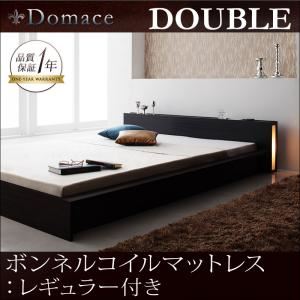 ローベッド ダブル【Domace】【ボンネルコイルマットレス:レギュラー付き】 フレームカラー：ブラック マットレスカラー：ブラック モダンライト・コンセント付きローベッド【Domace】ドマーチェ