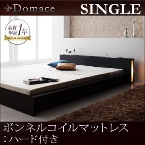ローベッド シングル【Domace】【ボンネルコイルマットレス:ハード付き】 ブラック モダンライト・コンセント付きローベッド【Domace】ドマーチェ