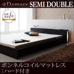 ローベッド セミダブル【Domace】【ボンネルコイルマットレス:ハード付き】 ブラック モダンライト・コンセント付きローベッド【Domace】ドマーチェ