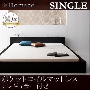 ローベッド シングル【Domace】【ポケットコイルマットレス:レギュラー付き】 フレームカラー：ブラック マットレスカラー：ブラック モダンライト・コンセント付きローベッド【Domace】ドマーチェ