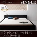 ローベッド シングル【Domace】【ポケットコイルマットレス:レギュラー付き】 フレームカラー：ブラック マットレスカラー：ブラック モダンライト・コンセント付きローベッド【Domace】ドマーチェ