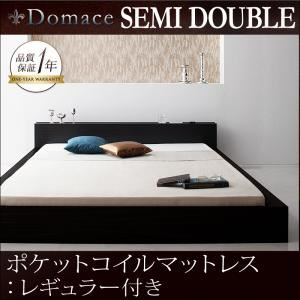 ローベッド セミダブル【Domace】【ポケットコイルマットレス:レギュラー付き】 フレームカラー：ブラック マットレスカラー：ブラック モダンライト・コンセント付きローベッド【Domace】ドマーチェ