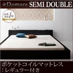 ローベッド セミダブル【Domace】【ポケットコイルマットレス:レギュラー付き】 フレームカラー：ブラック マットレスカラー：ブラック モダンライト・コンセント付きローベッド【Domace】ドマーチェ