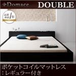 ローベッド ダブル【Domace】【ポケットコイルマットレス:レギュラー付き】 フレームカラー：ブラック マットレスカラー：アイボリー モダンライト・コンセント付きローベッド【Domace】ドマーチェ