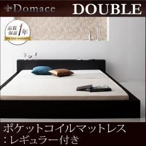 ローベッド ダブル【Domace】【ポケットコイルマットレス:レギュラー付き】 フレームカラー：ブラック マットレスカラー：ブラック モダンライト・コンセント付きローベッド【Domace】ドマーチェ