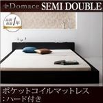 ローベッド セミダブル【Domace】【ポケットコイルマットレス:ハード付き】 ブラック モダンライト・コンセント付きローベッド【Domace】ドマーチェ