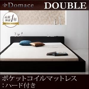 ローベッド ダブル【Domace】【ポケットコイルマットレス:ハード付き】 ブラック モダンライト・コンセント付きローベッド【Domace】ドマーチェ