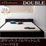ローベッド ダブル【Domace】【ポケットコイルマットレス:ハード付き】 ブラック モダンライト・コンセント付きローベッド【Domace】ドマーチェ