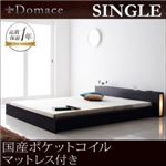 ローベッド シングル【Domace】【国産ポケットコイルマットレス付き】 ブラック モダンライト・コンセント付きローベッド【Domace】ドマーチェ