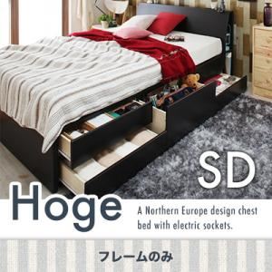 チェストベッド セミダブル【Hoge】【フレームのみ】 ダークブラウン コンセント付き北欧モダンデザインチェストベッド【Hoge】ホーグ