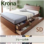 チェストベッド セミダブル【Krona】【フレームのみ】 ブラウン コンセント付き北欧モダンデザインチェストベッド【Krona】クルーナ