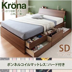 チェストベッド セミダブル【Krona】【ボンネルコイルマットレス:ハード付き】 ブラウン コンセント付き北欧モダンデザインチェストベッド【Krona】クルーナ