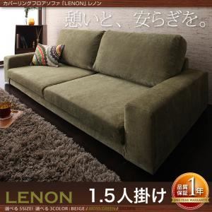 ソファー 1.5人掛け ブラウン カバーリングフロアソファ【LENON】レノン