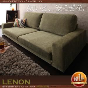 ソファーセット 1.5人掛け＋オットマン【LENON】ブラウン カバーリングフロアソファ【LENON】レノン