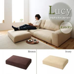 【単品】足置き（オットマン） ブラウン フロアソファ【Lucy】ルーシー オットマン