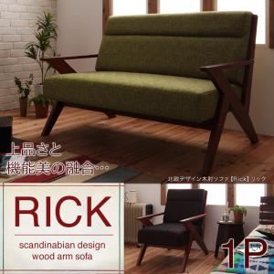 ソファー 1人掛け モスグリーン 北欧デザイン木肘ソファ【Rick】リック