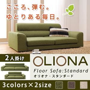 ソファー 2人掛け モスグリーン フロアソファ【OLIONA Standard】オリオナ・スタンダード