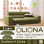 ソファー 2人掛け ブラウン フロアソファ【OLIONA Standard】オリオナ・スタンダード