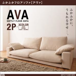 ソファー 2人掛け アイボリー ふかふかフロアソファ【AVA】アヴァ