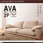 ソファー 2人掛け アイボリー×ブラウン ふかふかフロアソファ【AVA】アヴァ