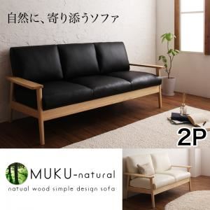 ソファー 2人掛け【MUKU-natural】ブラウン 天然木シンプルデザイン木肘ソファ【MUKU-natural】ムク・ナチュラル