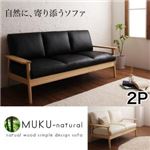 ソファー 2人掛け【MUKU-natural】ブラウン 天然木シンプルデザイン木肘ソファ【MUKU-natural】ムク・ナチュラル