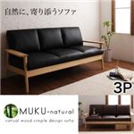 ソファー 3人掛け【MUKU-natural】ブラウン 天然木シンプルデザイン木肘ソファ【MUKU-natural】ムク・ナチュラル