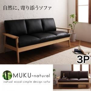 ソファー 3人掛け【MUKU-natural】アイボリー 天然木シンプルデザイン木肘ソファ【MUKU-natural】ムク・ナチュラル