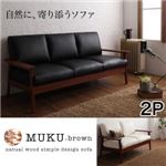 ソファー 2人掛け【MUKU-brown】ブラック 天然木シンプルデザイン木肘ソファ【MUKU-brown】ムク・ブラウン