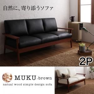 ソファー 2人掛け【MUKU-brown】ブラウン 天然木シンプルデザイン木肘ソファ【MUKU-brown】ムク・ブラウン