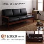 ソファー 3人掛け【MUKU-brown】ブラウン 天然木シンプルデザイン木肘ソファ【MUKU-brown】ムク・ブラウン