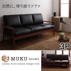 ソファー 3人掛け【MUKU-brown】アイボリー 天然木シンプルデザイン木肘ソファ【MUKU-brown】ムク・ブラウン