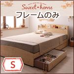 収納ベッド シングル【Sweet home】【フレームのみ】 ナチュラル カントリーデザインのコンセント付き収納ベッド【Sweet home】スイートホーム
