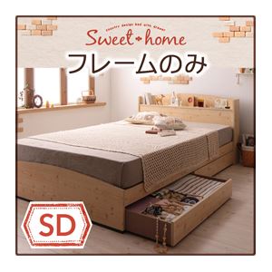 収納ベッド セミダブル【Sweet home】【フレームのみ】 ナチュラル カントリーデザインのコンセント付き収納ベッド【Sweet home】スイートホーム