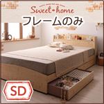 収納ベッド セミダブル【Sweet home】【フレームのみ】 ナチュラル カントリーデザインのコンセント付き収納ベッド【Sweet home】スイートホーム